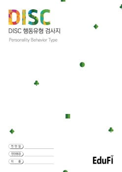 에듀파이교육센터 DISC 진단지